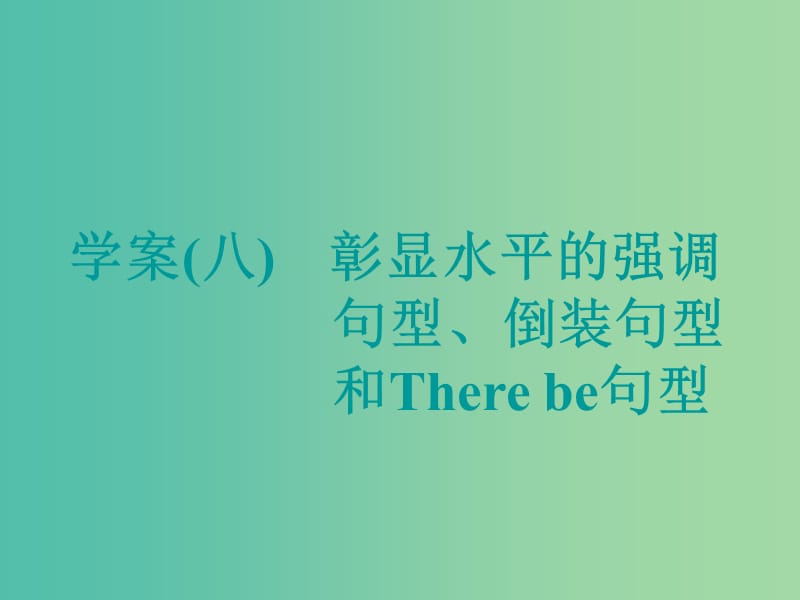 高考英语大一轮复习层级化晋级写作层级二词靓句高赢高分八彰显水平的强调句型倒装句型和Therebe句型课件.ppt_第1页