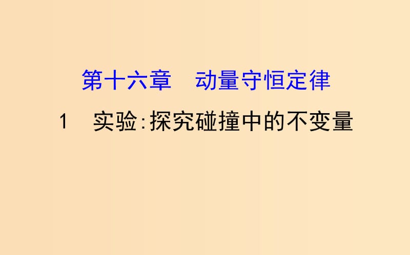 2018-2019學(xué)年高中物理 第十六章 動(dòng)量守恒定律 16.1 實(shí)驗(yàn) 探究碰撞中的不變量課件 新人教版選修3-5.ppt_第1頁