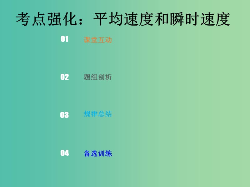 2019版高考物理总复习 第一章 运动的描述 匀变速直线运动的研究 1-1-2 考点强化 平均速度和瞬时速度课件.ppt_第1页