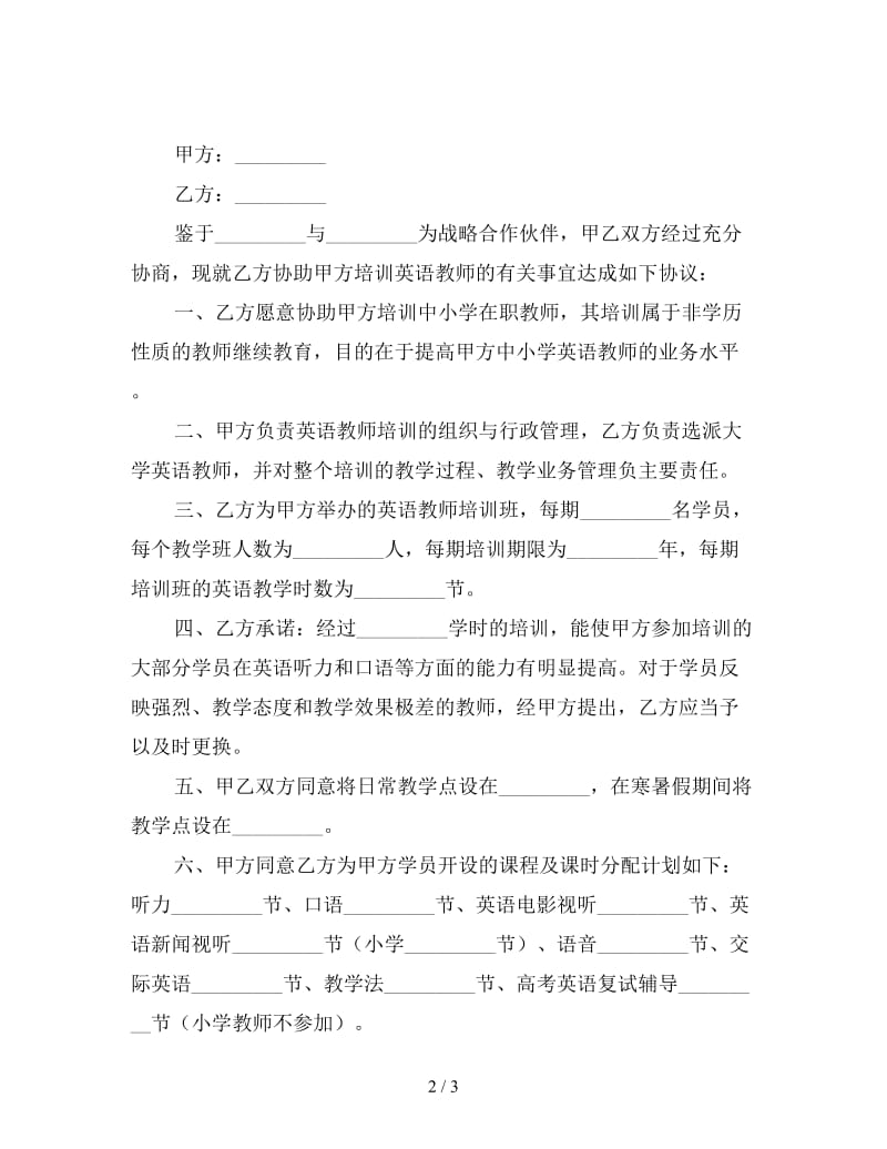 培训英语教师的合作协议书.doc_第2页