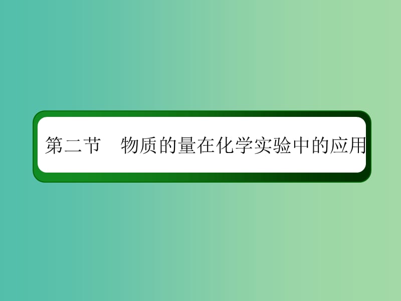 2019高考化学总复习第一章化学计量在实验中的应用--物质的量1-2-2考点二一定物质的量浓度溶液的配制课件新人教版.ppt_第2页