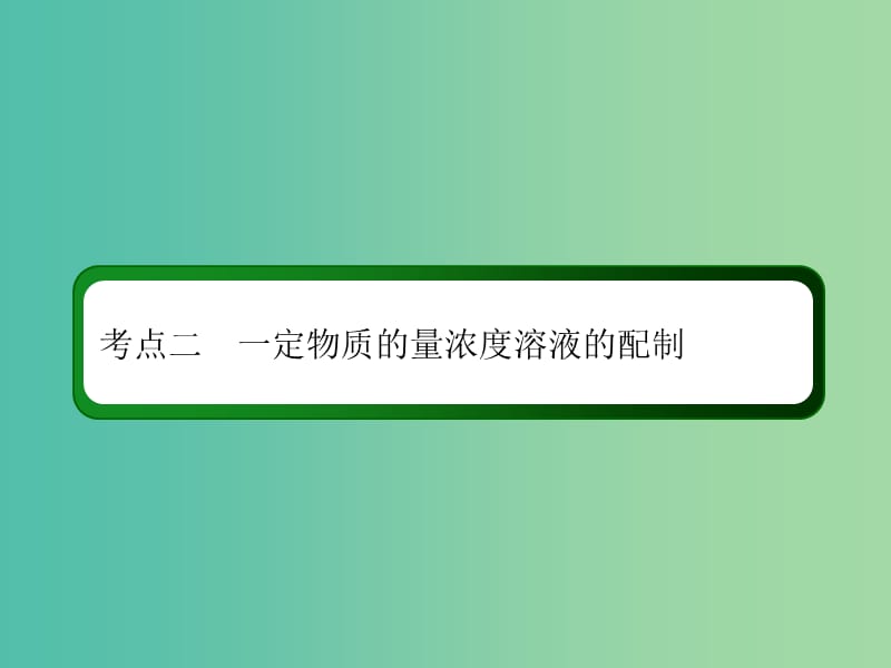 2019高考化学总复习第一章化学计量在实验中的应用--物质的量1-2-2考点二一定物质的量浓度溶液的配制课件新人教版.ppt_第3页