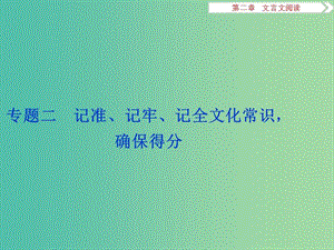 高考語(yǔ)文二輪總復(fù)習(xí) 第二章 文言文閱讀 專題二 記準(zhǔn)、記牢、記全文化常識(shí)確保得分課件.ppt