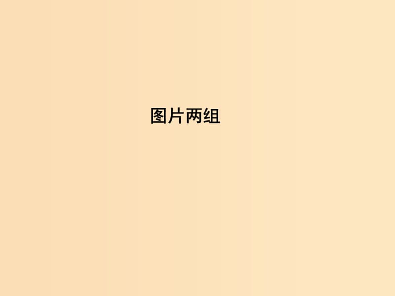 2018版高中語文 專題2 和平的祈禱 永恒的瞬間 圖片兩組課件 蘇教版必修2.ppt_第1頁