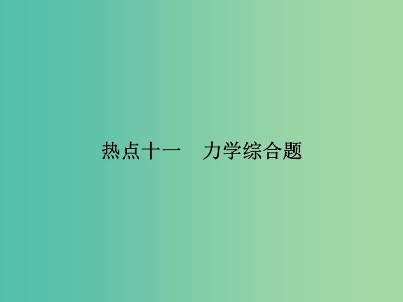 2019届高考物理二轮复习 第二部分 热点专练 热点十一 力学综合题课件.ppt_第1页