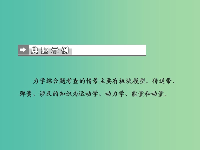 2019届高考物理二轮复习 第二部分 热点专练 热点十一 力学综合题课件.ppt_第2页