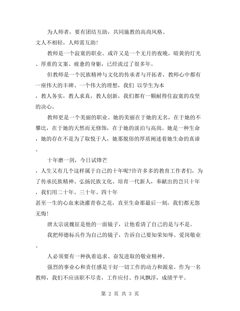 师德师风演讲演讲稿：不悔的选择.doc_第2页