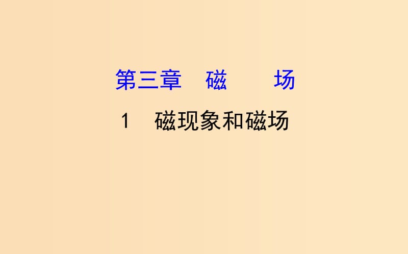 2018-2019学年高中物理 第三章 磁场 3.1 磁现象和磁场课件 新人教版选修3-1.ppt_第1页