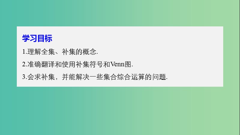 赣豫陕2018-2019学年高中数学第一章集合3.2全集与补集课件北师大版必修1 .ppt_第2页