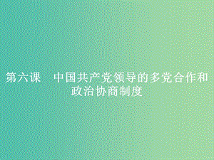 2019版高中政治 第三單元 發(fā)展社會(huì)主義民主政治 6.1 中國(guó)共產(chǎn)黨執(zhí)政：歷史和人民的選擇課件 新人教版必修2.ppt