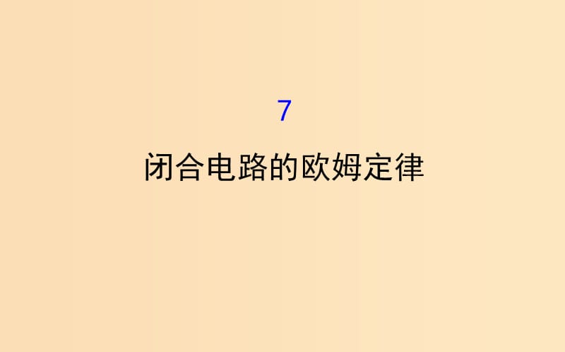 2018-2019學年高中物理 第二章 恒定電流 2.7 閉合電路歐姆定律課件 新人教版選修3-1.ppt_第1頁