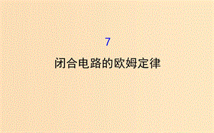 2018-2019學(xué)年高中物理 第二章 恒定電流 2.7 閉合電路歐姆定律課件 新人教版選修3-1.ppt