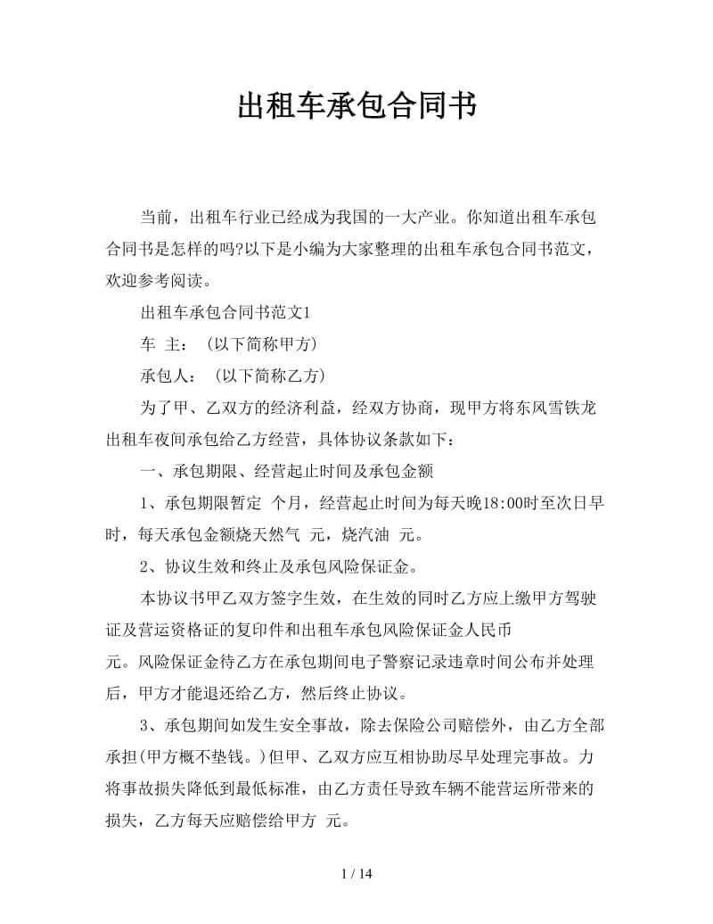 出租车承包合同书.doc_第1页