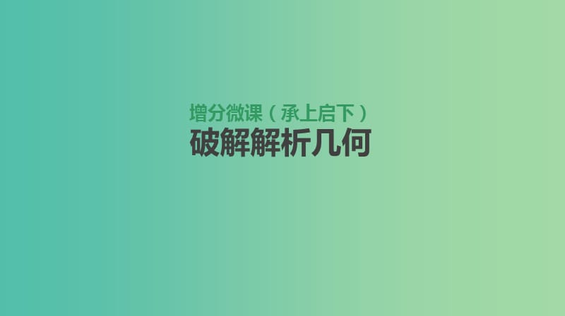 2019届高考数学一轮复习第8单元解析几何增分微课承上启下破解解析几何课件理.ppt_第1页