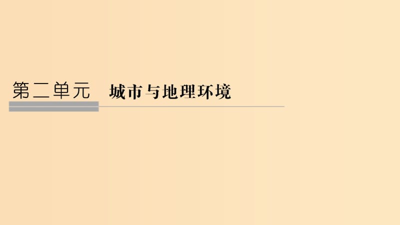 2018-2019學(xué)年高中地理 第二單元 城市與地理環(huán)境 第一節(jié) 城市發(fā)展與城市化課件 魯教版必修2.ppt_第1頁