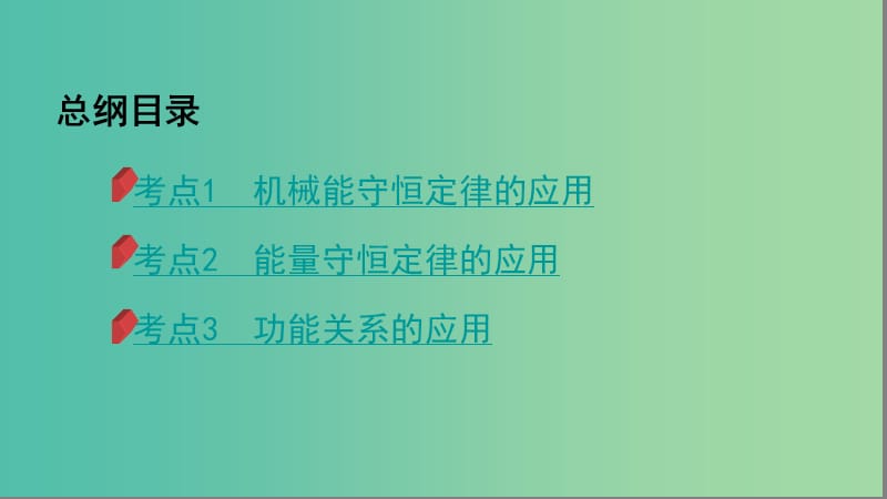 2019高考物理二轮复习 第7讲 能量守恒 功能关系课件.ppt_第3页