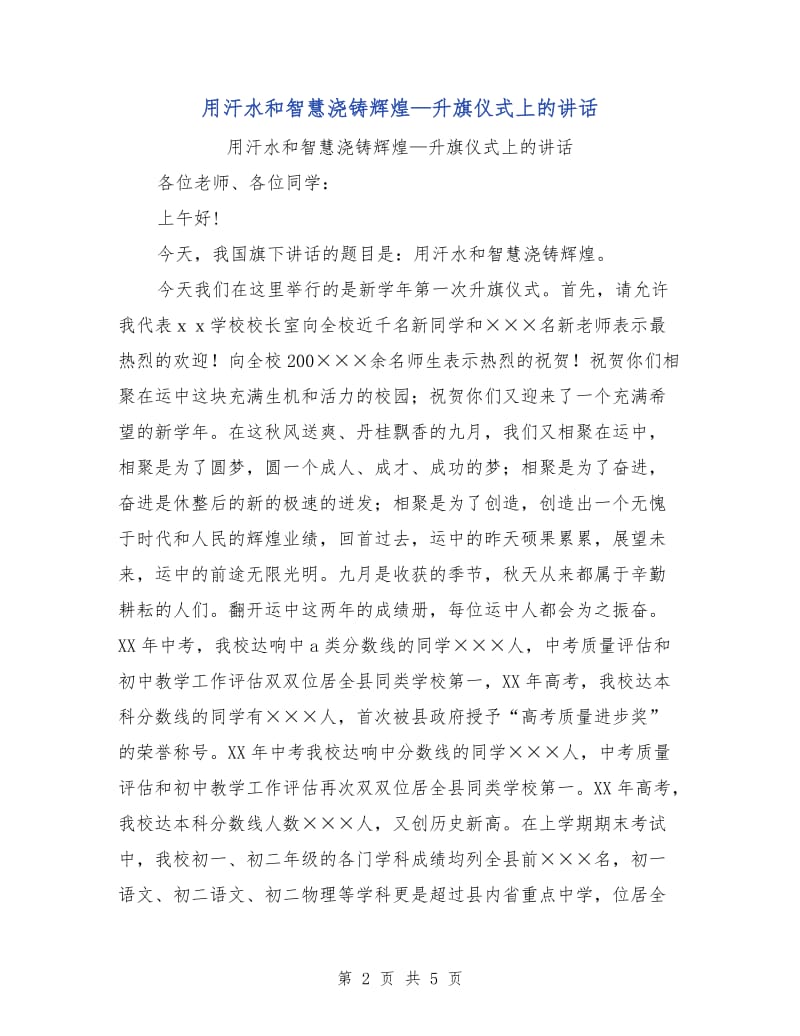 用汗水和智慧浇铸辉煌—升旗仪式上的讲话.doc_第2页