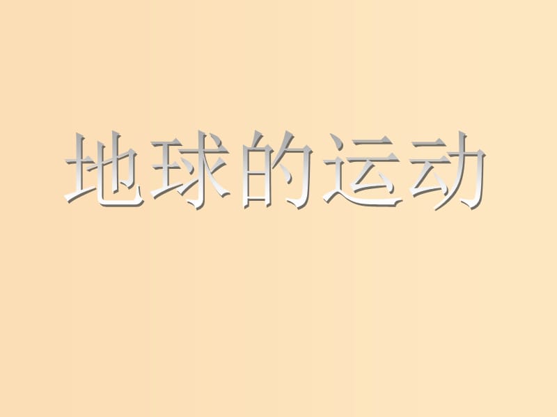 2018-2019學(xué)年高中地理 第一章 行星地球 1.3 地球的運(yùn)動(dòng)課件 新人教版必修1.ppt_第1頁(yè)