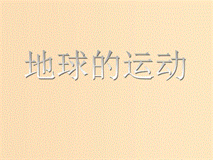 2018-2019學(xué)年高中地理 第一章 行星地球 1.3 地球的運(yùn)動課件 新人教版必修1.ppt