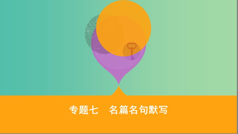 2019届高考语文二轮复习 专题七 名篇名句默写课件.ppt_第1页