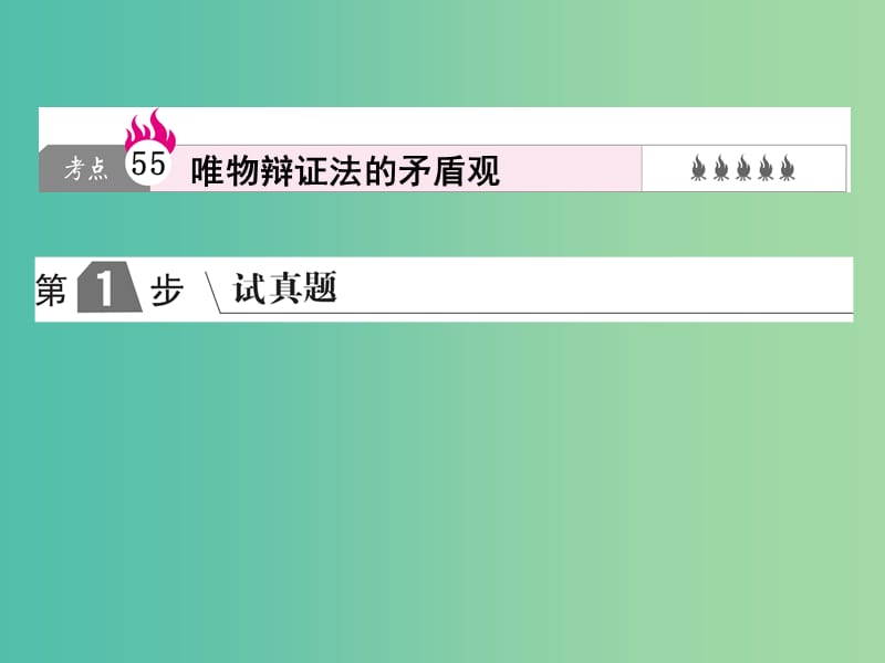 2019版高考政治一轮复习（A版）第4部分 生活与哲学 专题十五 思想方法与创新意识 考点55 唯物辩证法的矛盾观课件 新人教版.ppt_第1页