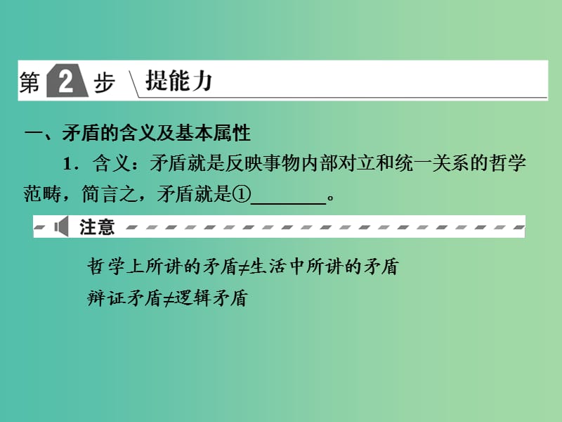 2019版高考政治一轮复习（A版）第4部分 生活与哲学 专题十五 思想方法与创新意识 考点55 唯物辩证法的矛盾观课件 新人教版.ppt_第2页