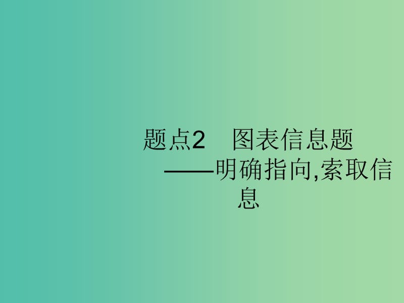 2019版高考语文二轮复习 专题4 新闻阅读 题点2 图表信息题-明确指向,索取信息课件.ppt_第1页