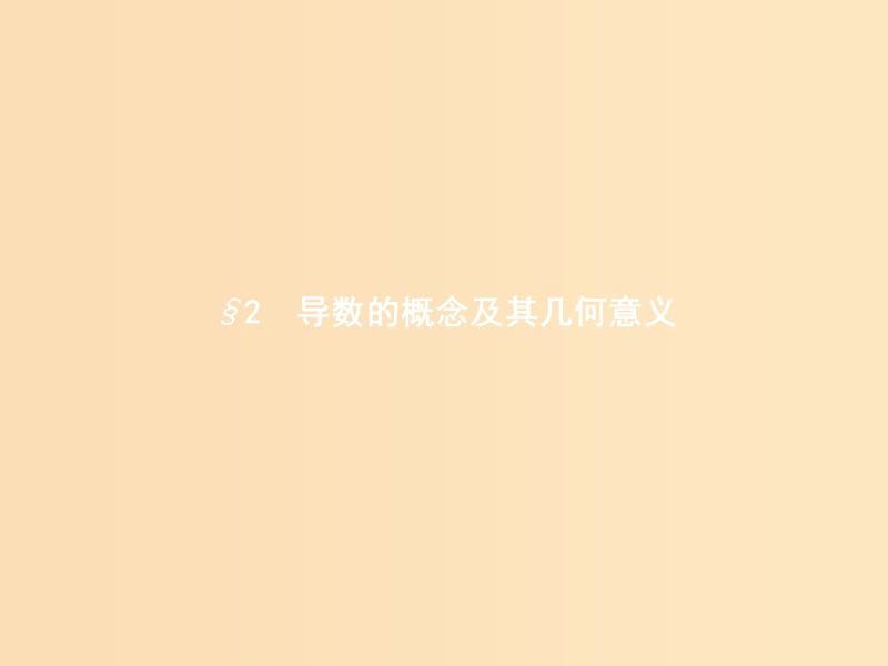 2018-2019学年高中数学 第二章 变化率与导数 2.2 导数的几何意义 2.2.1 导数的概念课件 北师大版选修2-2.ppt_第1页