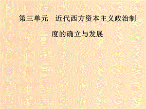 2018-2019高中歷史 第三單元 近代西方資本主義的確立與發(fā)展 第7課 英國君主立憲制的建立課件 新人教版必修1.ppt