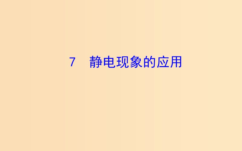 2018-2019高中物理 第一章 静电场 1.7 静电现象的应用课件 新人教版选修3-1.ppt_第1页