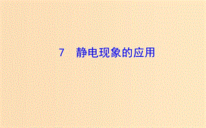 2018-2019高中物理 第一章 靜電場(chǎng) 1.7 靜電現(xiàn)象的應(yīng)用課件 新人教版選修3-1.ppt