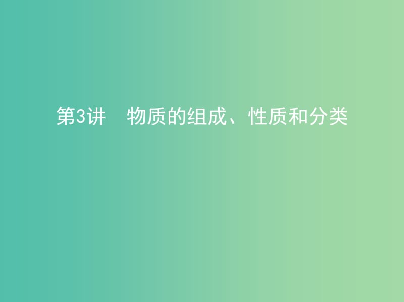 北京专用2019版高考化学一轮复习第3讲物质的组成性质和分类课件.ppt_第1页