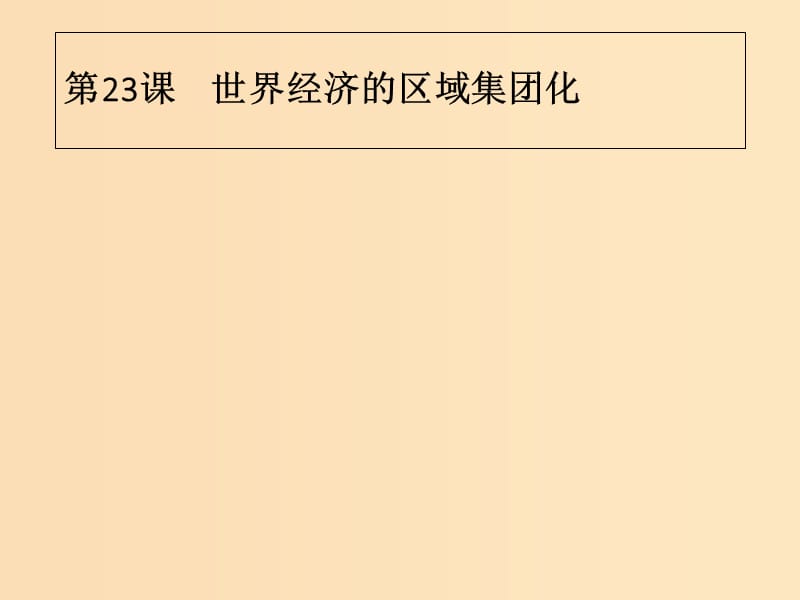 2018年秋高中歷史 第八單元 世界經(jīng)濟的全球化趨勢 第23課 世界經(jīng)濟的區(qū)域集團(tuán)化課件 新人教版必修2.ppt_第1頁