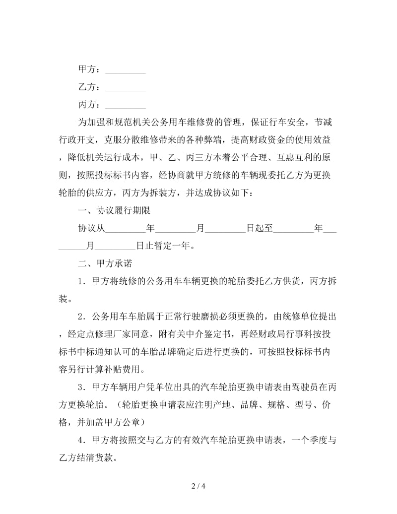 汽车配件经营协议书范文.doc_第2页