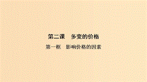 2018-2019學年高中政治 第1單元 第2課 第1框 影響價格的因素課件 新人教版必修1.ppt