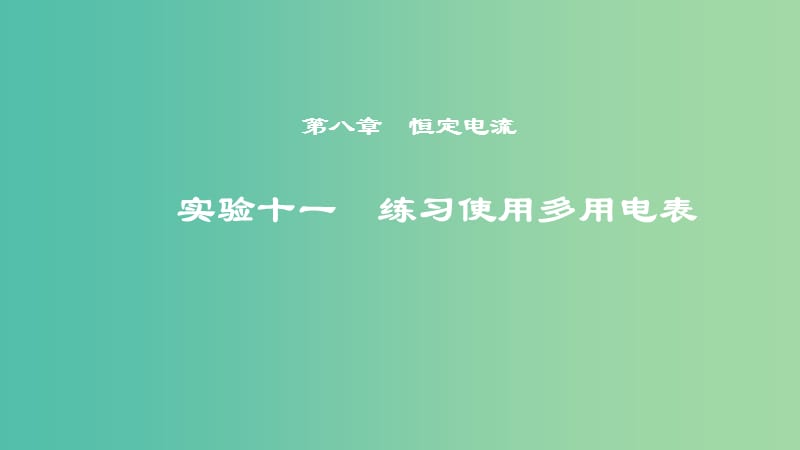 2019年度高考物理一轮复习第八章恒定电流实验十一练习使用多用电表课件.ppt_第1页