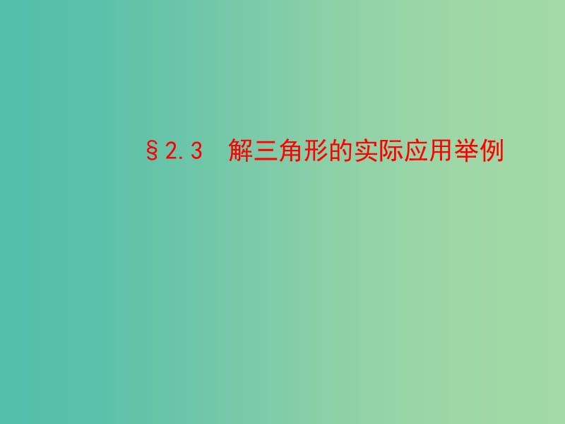 陜西省石泉縣高中數(shù)學(xué) 第三章 不等式 2.3 解三角形的實(shí)際應(yīng)用舉例課件 北師大版必修5.ppt_第1頁(yè)