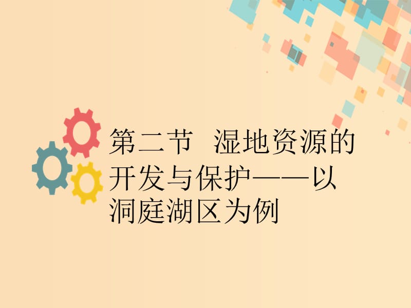 2019版高考地理一轮复习第十一章区域可持续发展第二节湿地资源的开发与保护--以洞庭湖区为例课件新人教版.ppt_第1页