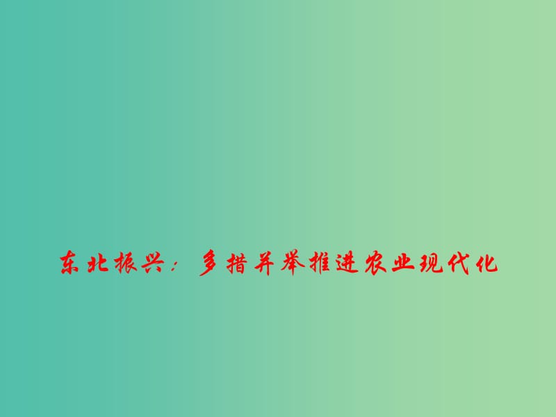 2019年高考政治总复习 时政热点 东北振兴：多措并举推进农业现代化课件.ppt_第1页