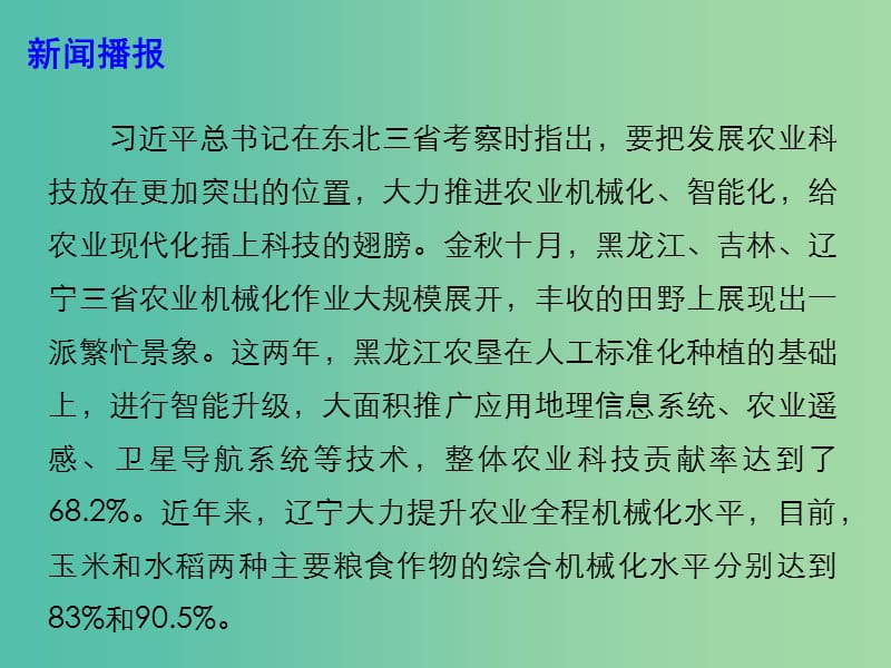 2019年高考政治总复习 时政热点 东北振兴：多措并举推进农业现代化课件.ppt_第3页