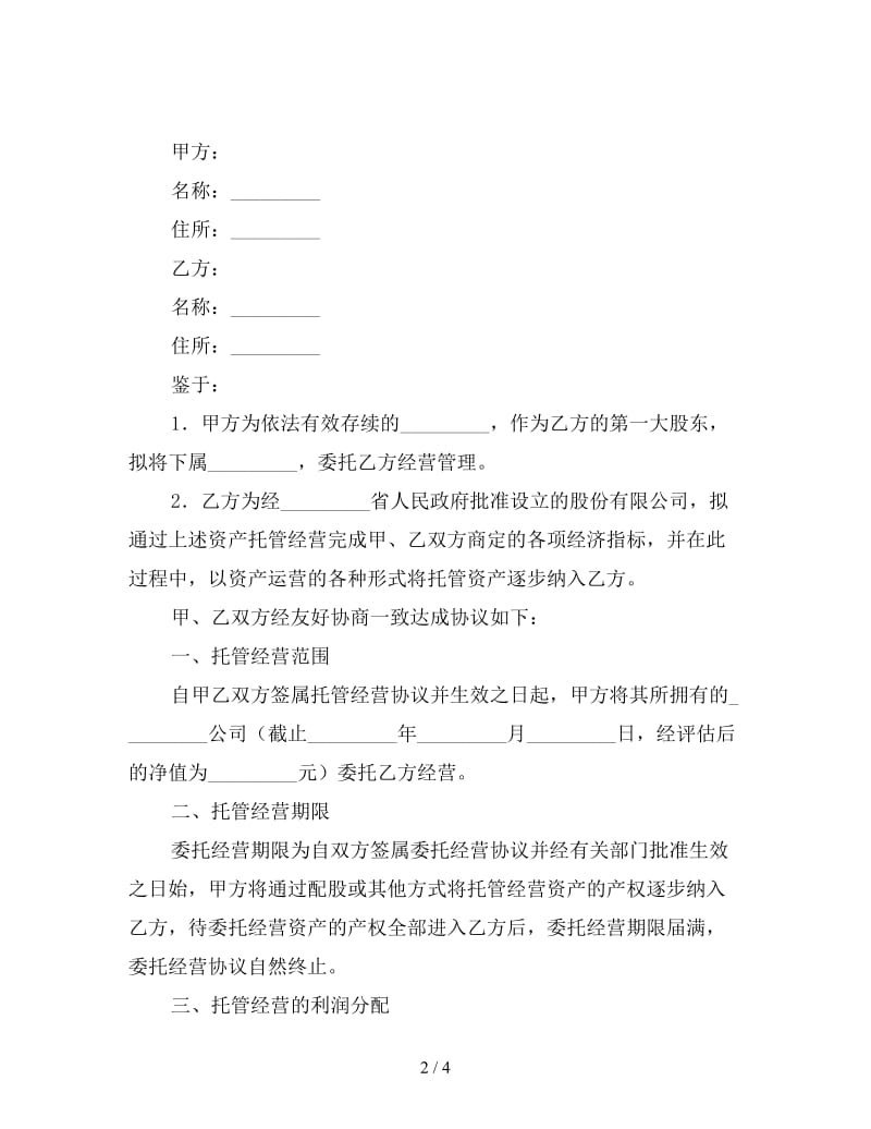 托管经营合同样本.doc_第2页