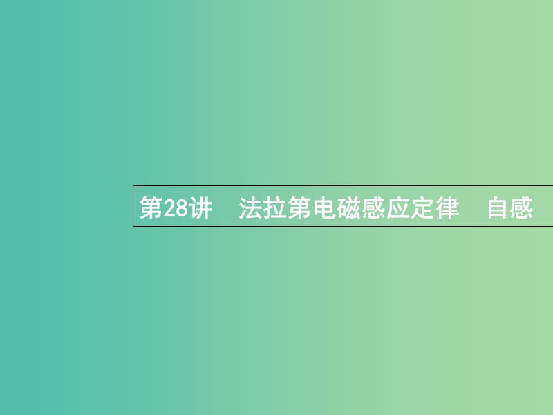 浙江专版2019版高考物理一轮复习第十章电磁感应28法拉第电磁感应定律自感课件.ppt_第1页