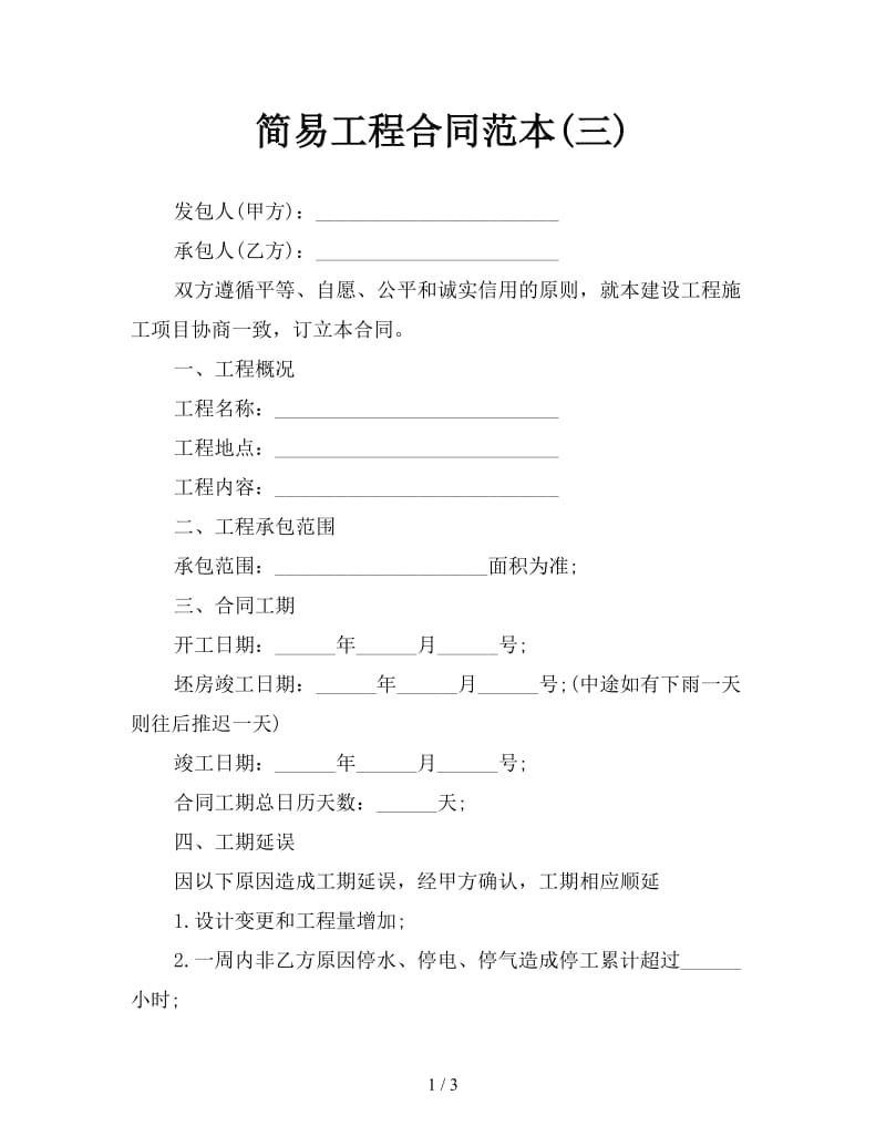 简易工程合同范本(三).doc_第1页