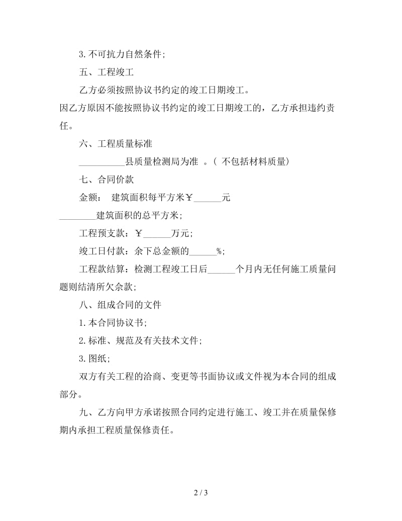 简易工程合同范本(三).doc_第2页