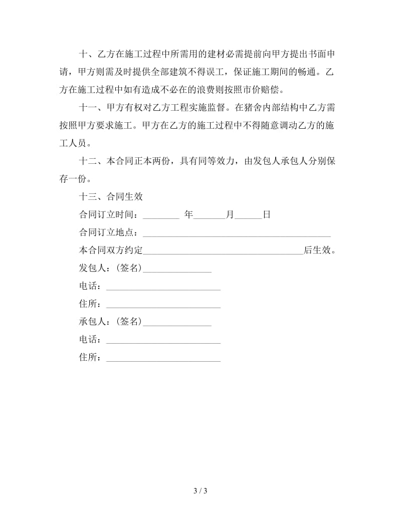 简易工程合同范本(三).doc_第3页