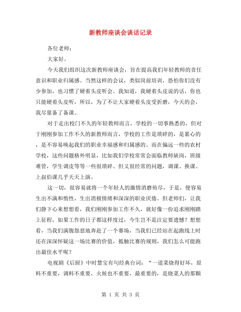 新教师座谈会谈话记录.doc_第1页