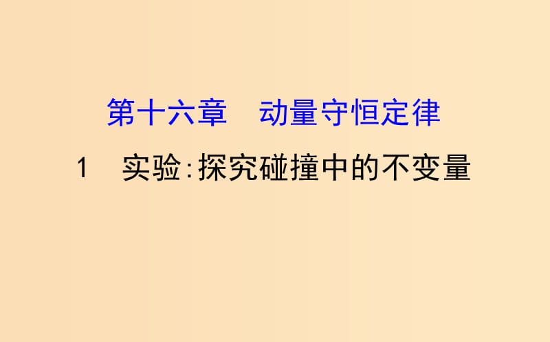 2018-2019高中物理 第16章 动量守恒定律 16.1 实验 探究碰撞中的不变量课件 新人教版选修3-5.ppt_第1页