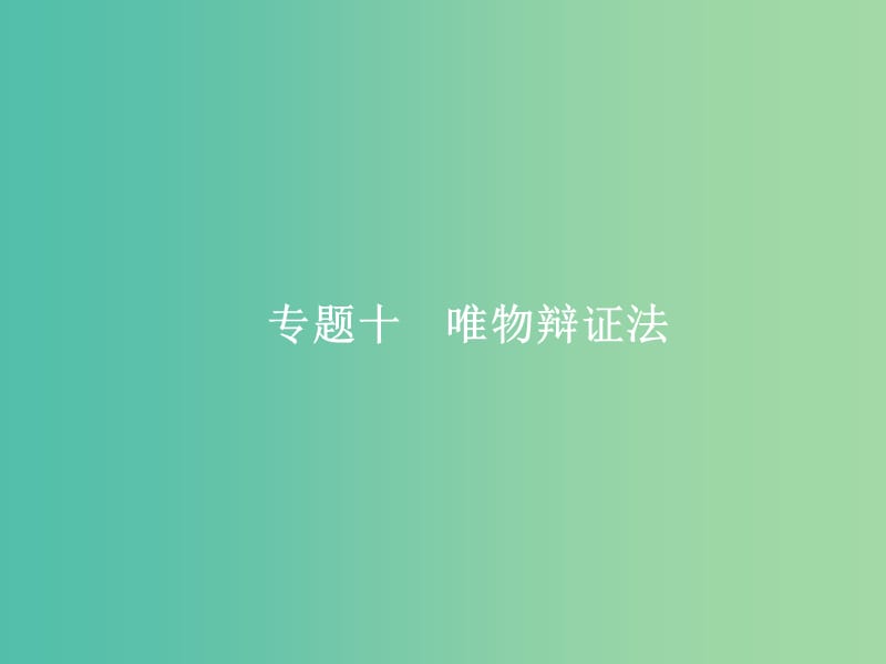 2019年高考政治二轮复习 第二编 专题整合 高频突破 生活与哲学-知识板块整合法 2.10 唯物辩证法课件.ppt_第1页