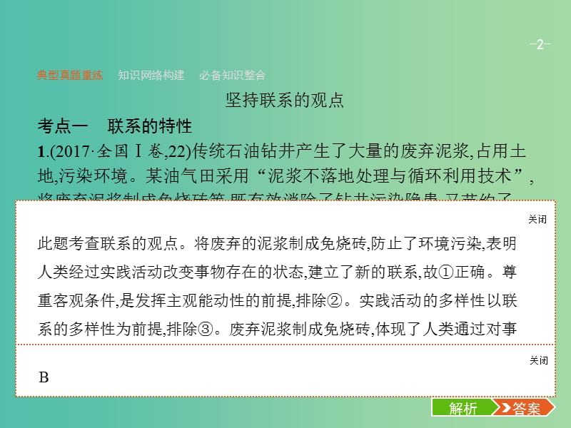 2019年高考政治二轮复习 第二编 专题整合 高频突破 生活与哲学-知识板块整合法 2.10 唯物辩证法课件.ppt_第2页