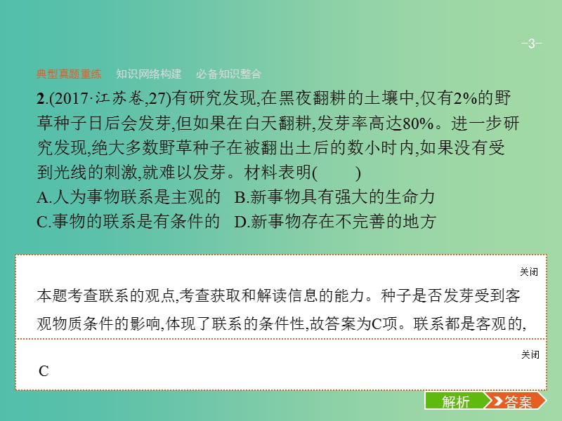 2019年高考政治二轮复习 第二编 专题整合 高频突破 生活与哲学-知识板块整合法 2.10 唯物辩证法课件.ppt_第3页